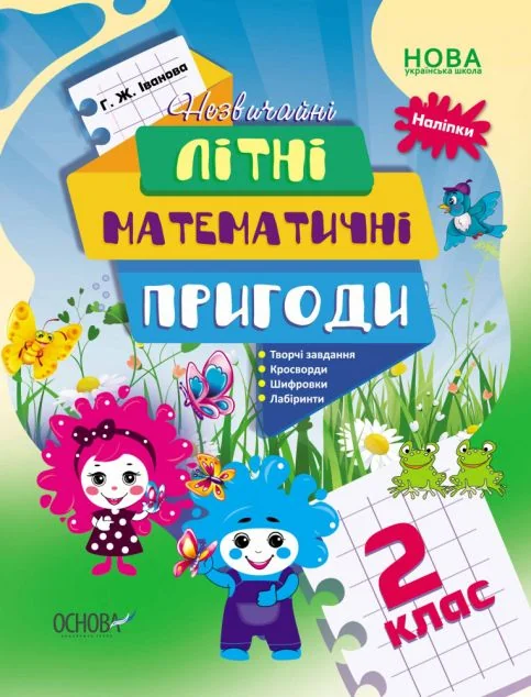 Незвичайні літні математичні пригоди. 2 клас — Книги зі шкільної програми
