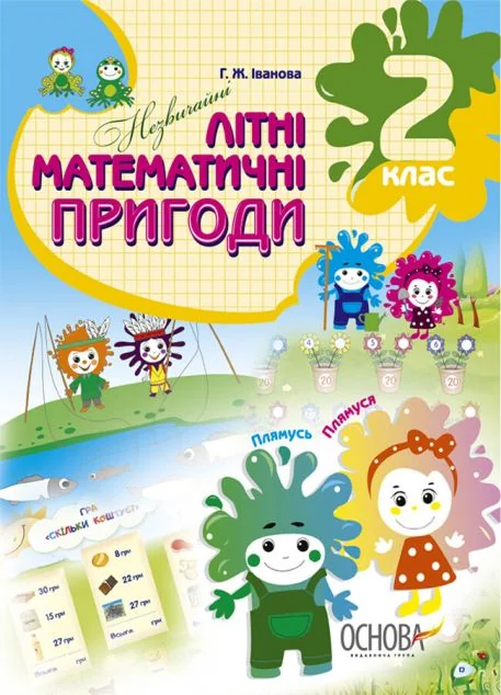 Незвичайні літні математичні пригоди. 2 клас — Галина Іванова