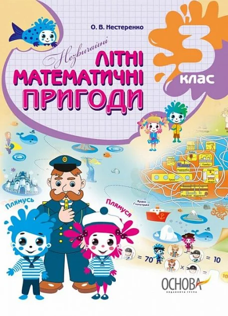 Незвичайні літні математичні пригоди. 3 клас — Галина Іванова