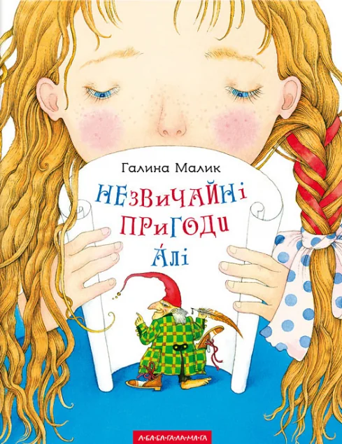 Незвичайні пригоди Алі — А-БА-БА-ГА-ЛА-МА-ГА