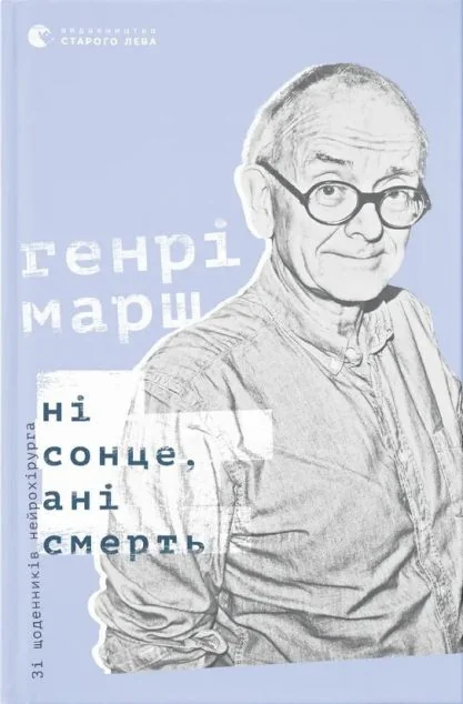 Ні сонце, ані смерть. Зі щоденників нейрохірурга — Біографії та мемуари