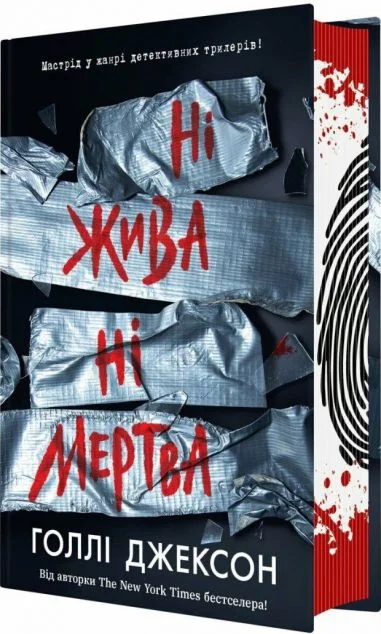 Ні жива ні мертва — Зарубіжні трилери