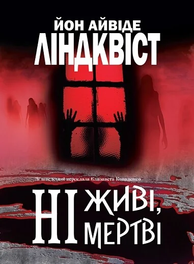 Ні живі, ні мертві — Зарубіжні жахи