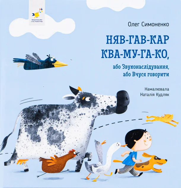 Няв-гав-кар ква-му-га-ко, або звуконаслідування, або вчуся говорити — Розвивальні книги