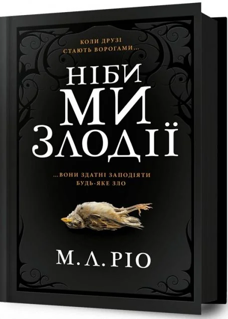 Ніби ми злодії — Сучасна зарубіжна проза