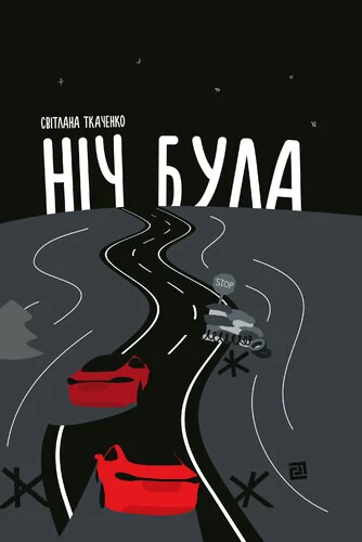 Ніч була — Видавництво 21
