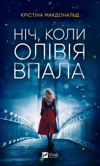 Ніч, коли Олівія впала (м'яка обкладинка) — Крістіна Макдоналд
