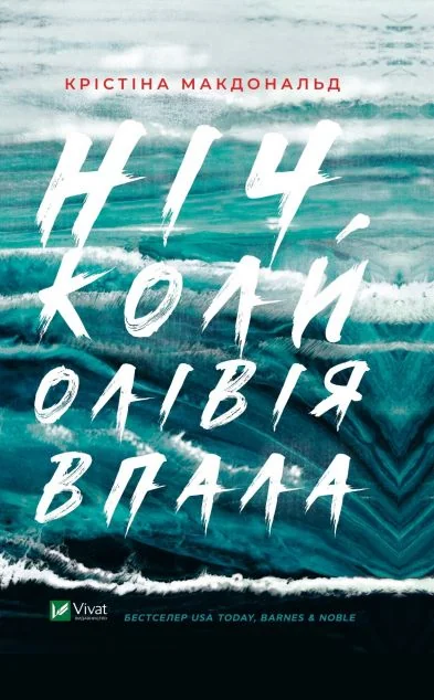 Ніч, коли Олівія впала — Крістіна Макдоналд