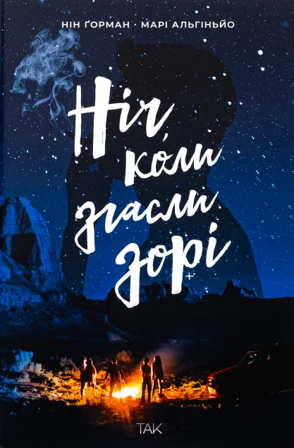 Ніч, коли згасли зорі — Сучасна зарубіжна проза