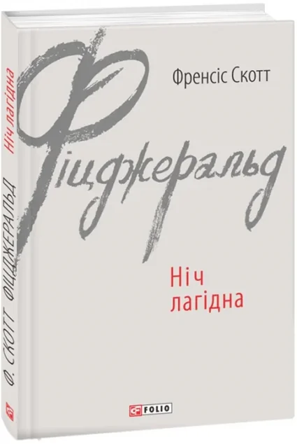 Ніч лагідна — Класична зарубіжна проза