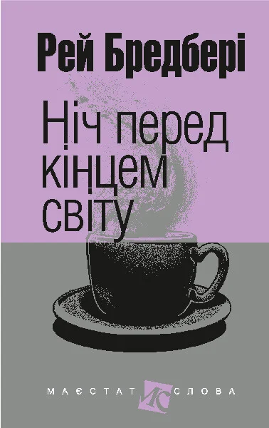 Ніч перед кінцем світу — Рей Бредбері