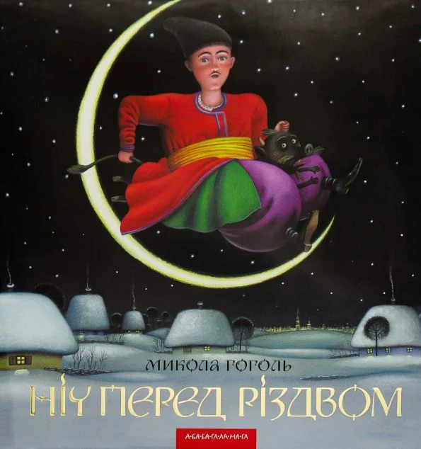 Ніч перед Різдвом — Микола Гоголь