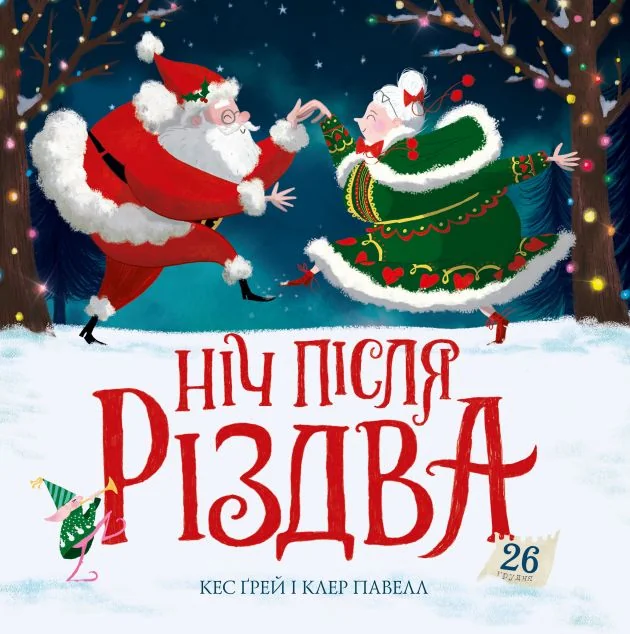 Ніч після Різдва — Жорж
