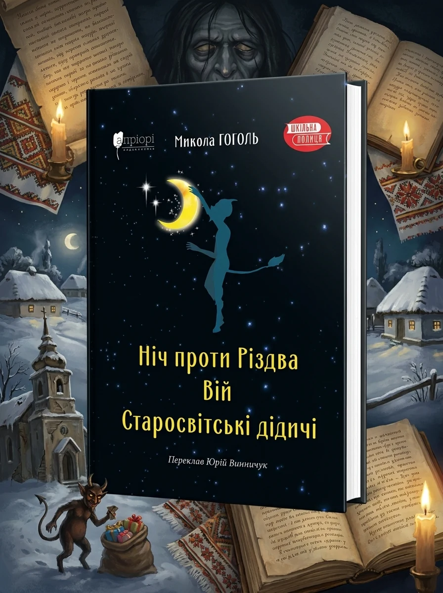 Ніч проти Різдва. Вій. Старосвітські дідичі — Класична українська проза