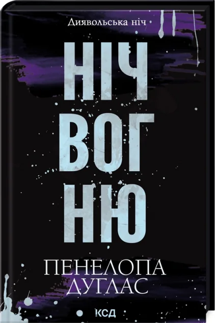 Ніч вогню — Пенелопа Дуглас