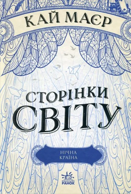Нічна країна — Сучасна зарубіжна проза