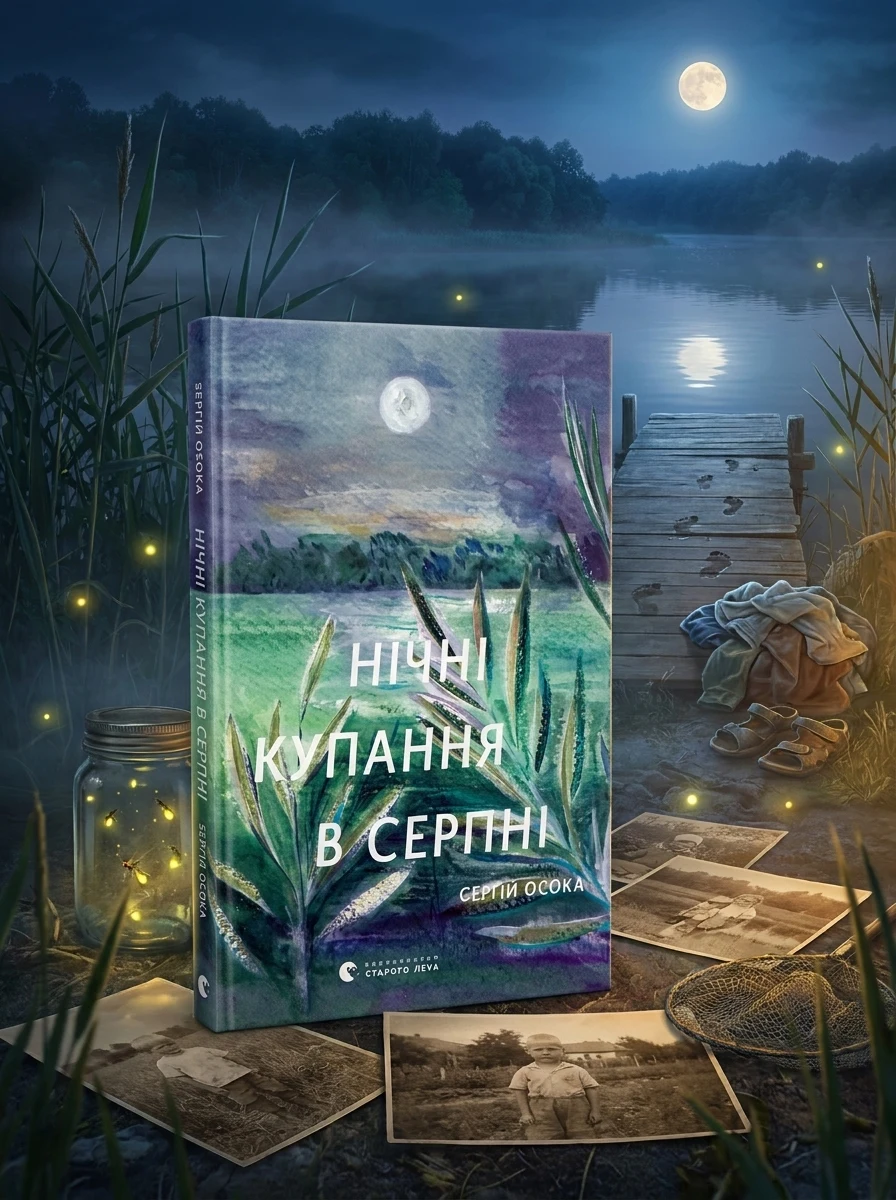 Нічні купання в серпні — Сучасна українська поезія