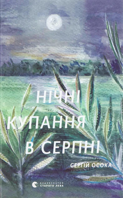 Нічні купання в серпні — Сучасна українська поезія