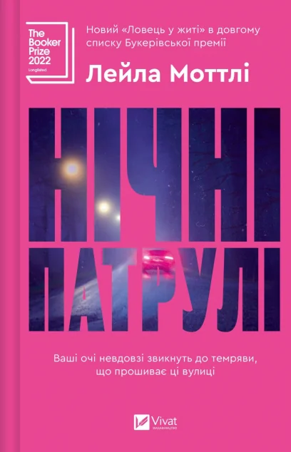 Нічні патрулі — Зарубіжні трилери
