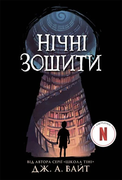 Нічні зошити — Підліткове фентезі