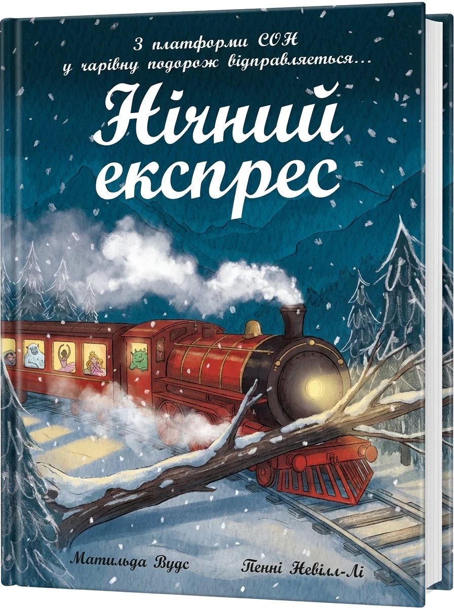 Нічний експрес — фото 2