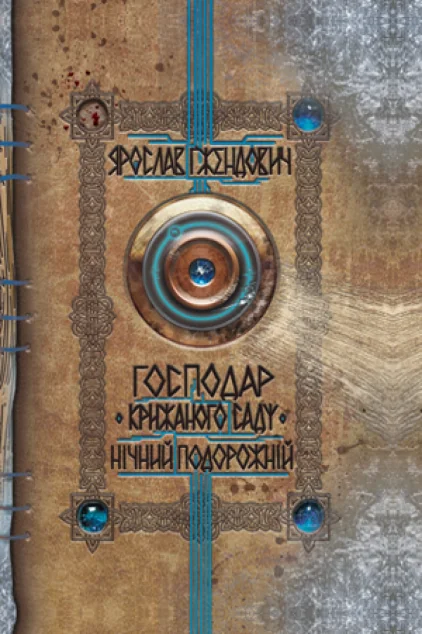 Нічний подорожній — Зарубіжне фентезі
