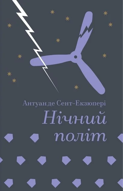 Нічний політ — Класична зарубіжна проза