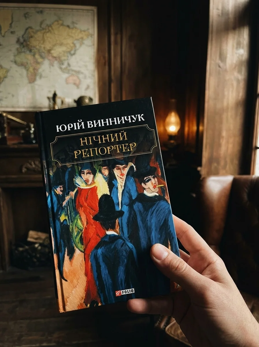 Нічний репортер — Сучасна українська проза