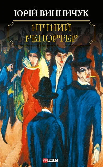 Нічний репортер — Юрій Винничук