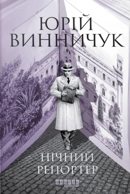 Нічний репортер — Юрій Винничук