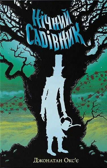 Нічний садівник | купити книгу онлайн