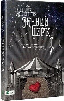 Нічний цирк — Зарубіжне фентезі