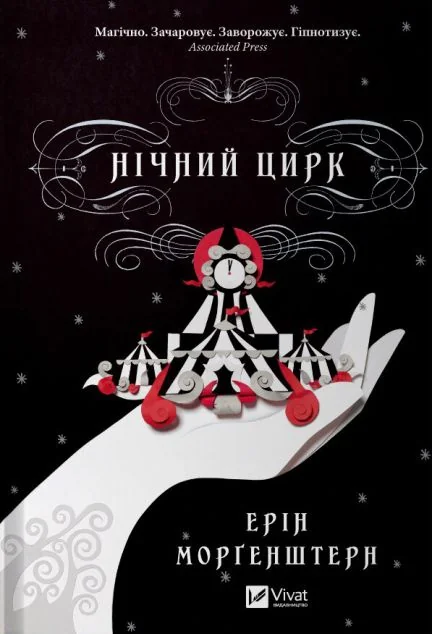 Нічний цирк (із кольоровим зрізом) — Ерін Морґенштерн