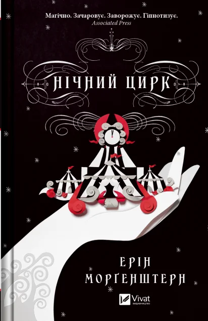 Нічний цирк — Ерін Морґенштерн