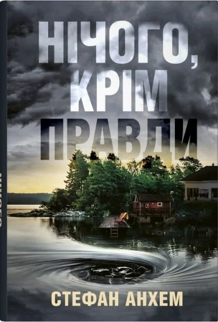Нічого, крім правди — Stone Publishing