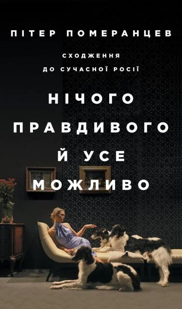 Нічого правдивого й усе можливо. Сходження до сучасної Росії — Біографії та мемуари