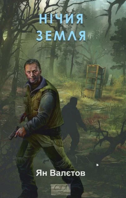 Нічия Земля — Постапокаліптика