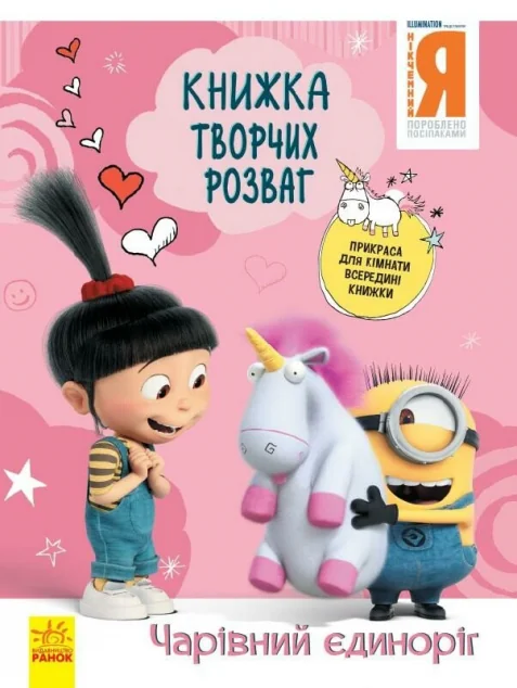 Нікчемний Я 3. Книжка творчих розваг. Чарівний єдиноріг — Розвивальні книги