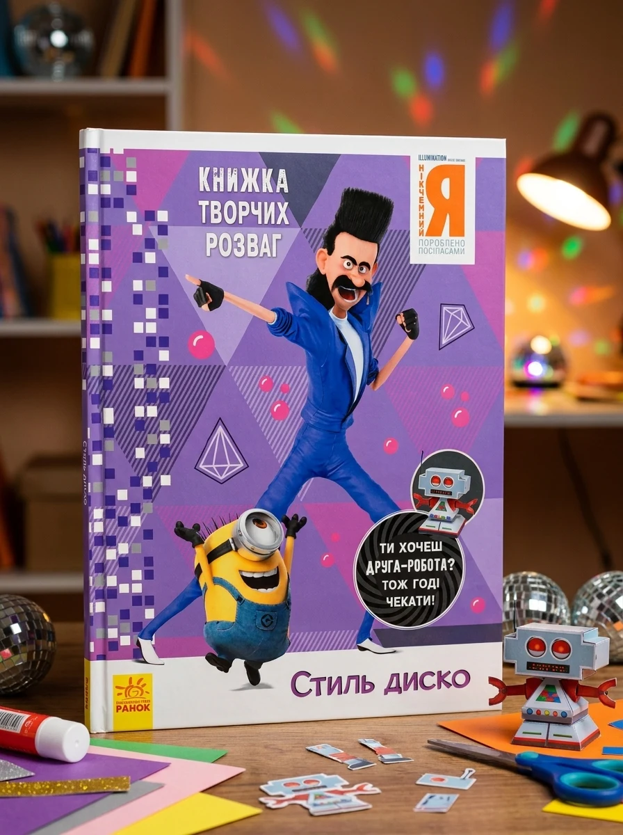 Нікчемний Я 3. Книжка творчих розваг. Стиль Диско — Розвивальні книги