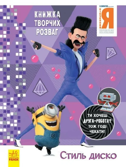 Нікчемний Я 3. Книжка творчих розваг. Стиль Диско — Розвивальні книги