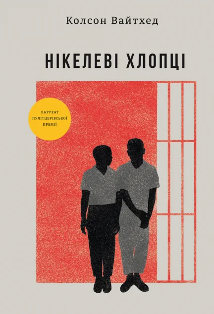 Нікелеві хлопці — Сучасна зарубіжна проза