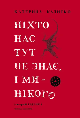 Ніхто нас тут не знає, і ми — нікого — Катерина Калитко