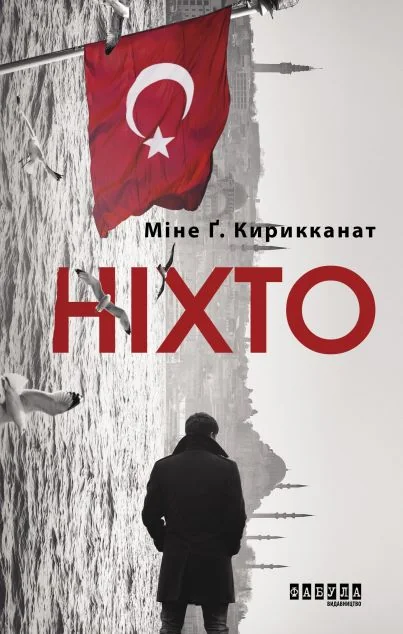 Ніхто — Сучасна зарубіжна проза