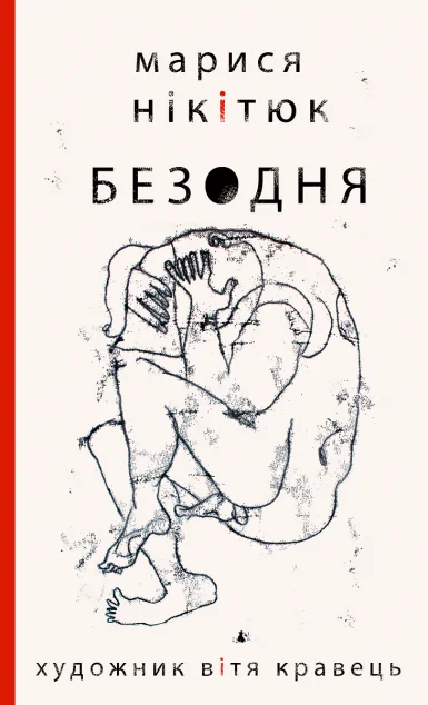 Безодня — Видавництво Анетти Антоненко