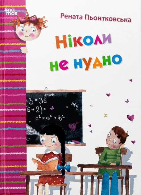 Ніколи не нудно — Дитяча проза