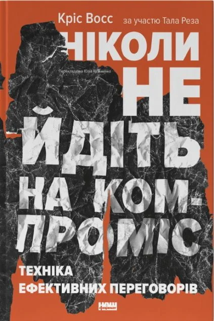 Ніколи не йдіть на компроміс. Техніка ефективних переговорів — Менеджмент