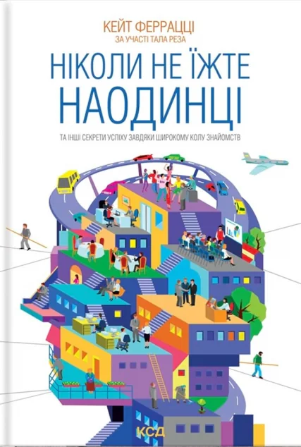 Ніколи не їжте наодинці та інші секрети успіху завдяки широкому колу знайомств | купити книгу онлайн