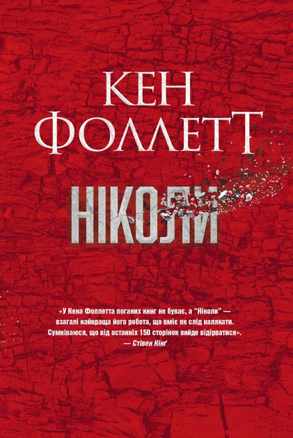 Ніколи — Кен Фоллетт