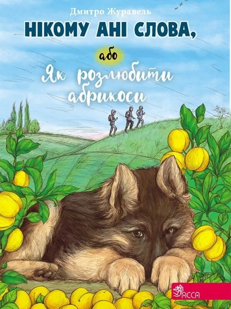 Нікому ані слова, або Як розлюбити абрикоси — Дитяча проза