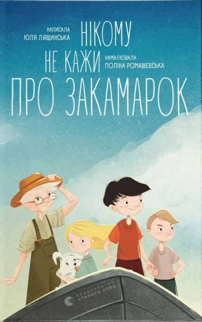 Нікому не кажи про Закамарок — Дитяча фантастика